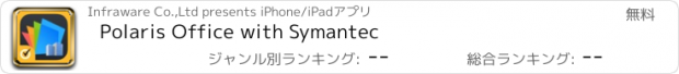 おすすめアプリ Polaris Office with Symantec