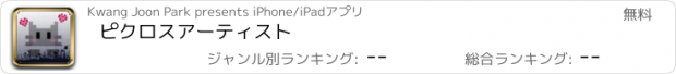 おすすめアプリ ピクロスアーティスト