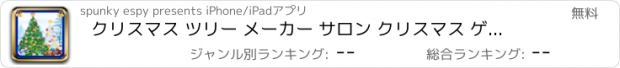 おすすめアプリ クリスマス ツリー メーカー サロン クリスマス ゲーム