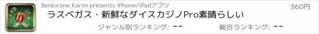 おすすめアプリ ラスベガス・新鮮なダイスカジノPro素晴らしい