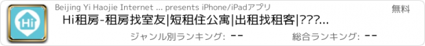 おすすめアプリ Hi租房-租房找室友|短租住公寓|出租找租客|专业懒人手机搜房必备神器