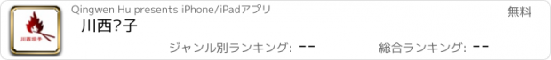 おすすめアプリ 川西坝子