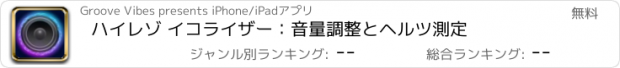 おすすめアプリ ハイレゾ イコライザー：音量調整とヘルツ測定