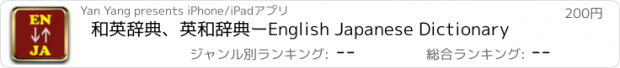 おすすめアプリ 和英辞典、英和辞典ーEnglish Japanese Dictionary