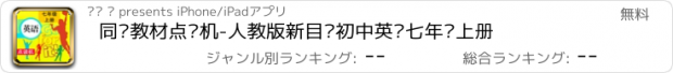 おすすめアプリ 同步教材点读机-人教版新目标初中英语七年级上册