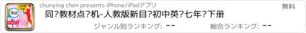 おすすめアプリ 同步教材点读机-人教版新目标初中英语七年级下册