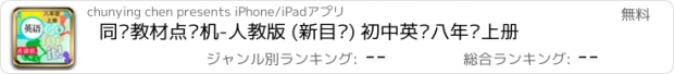 おすすめアプリ 同步教材点读机-人教版 (新目标) 初中英语八年级上册