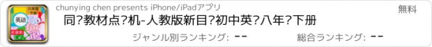 おすすめアプリ 同步教材点读机-人教版新目标初中英语八年级下册