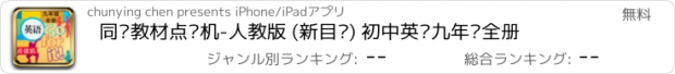 おすすめアプリ 同步教材点读机-人教版 (新目标) 初中英语九年级全册