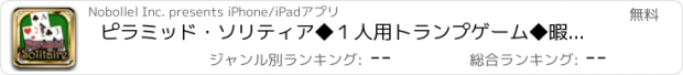 おすすめアプリ ピラミッド・ソリティア◆１人用トランプゲーム◆暇つぶしに最適!!