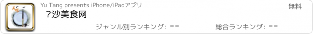 おすすめアプリ 长沙美食网