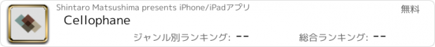 おすすめアプリ Cellophane