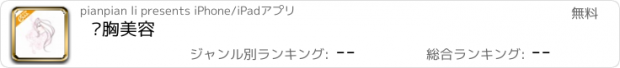 おすすめアプリ 丰胸美容