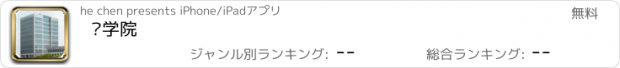 おすすめアプリ 药学院