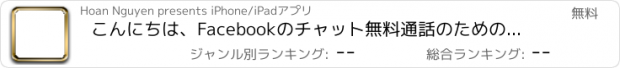 おすすめアプリ こんにちは、Facebookのチャット無料通話のためのチャット