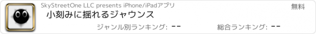 おすすめアプリ 小刻みに揺れるジャウンス