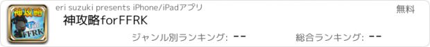 おすすめアプリ 神攻略forFFRK