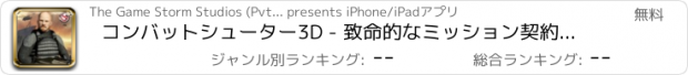 おすすめアプリ コンバットシューター3D - 致命的なミッション契約における軍コマンドーは出会い＆テロリストを殺すために