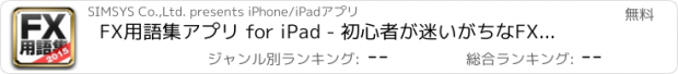 おすすめアプリ FX用語集アプリ for iPad - 初心者が迷いがちなFX用語を徹底解説！