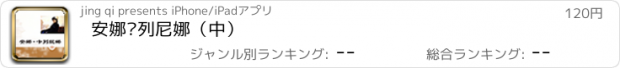 おすすめアプリ 安娜卡列尼娜（中）