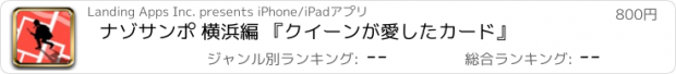 おすすめアプリ ナゾサンポ 横浜編 『クイーンが愛したカード』