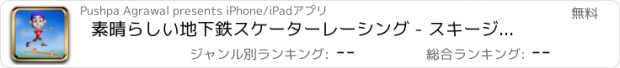 おすすめアプリ 素晴らしい地下鉄スケーターレーシング - スキージャンプテンプルラン2ゲームウィンドナー裏技じゃんぷホッピングフリーニングブイ
