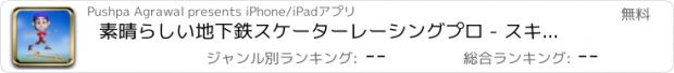おすすめアプリ 素晴らしい地下鉄スケーターレーシングプロ - スキージャンプテンプルラン2ゲームウィンドナー裏技じゃんぷホッピングフリーニングブイ
