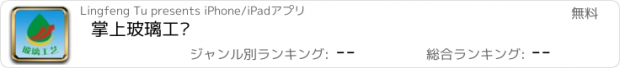 おすすめアプリ 掌上玻璃工艺