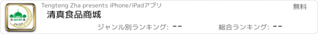 おすすめアプリ 清真食品商城