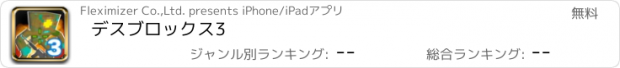 おすすめアプリ デスブロックス3