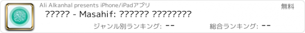 おすすめアプリ مصاحف - Masahif: موسوعة التلاوات