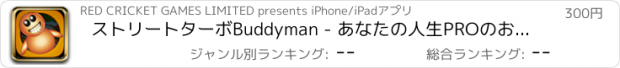 おすすめアプリ ストリートターボBuddyman - あなたの人生PROのおかしい死ラン