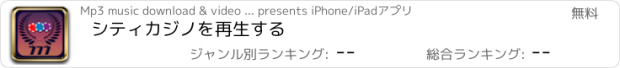 おすすめアプリ シティカジノを再生する