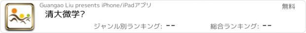 おすすめアプリ 清大微学馆