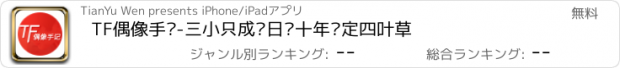 おすすめアプリ TF偶像手记-三小只成长日记十年约定四叶草