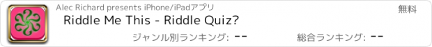 おすすめアプリ Riddle Me This - Riddle Quiz?