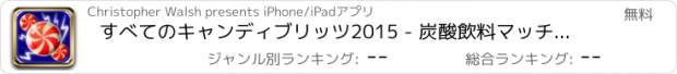 おすすめアプリ すべてのキャンディブリッツ2015 - 炭酸飲料マッチ3パズルゲーム