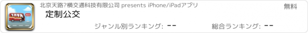 おすすめアプリ 定制公交