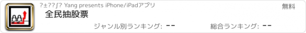 おすすめアプリ 全民抽股票