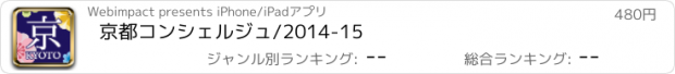 おすすめアプリ 京都コンシェルジュ/2014-15