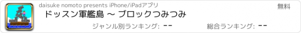 おすすめアプリ ドッスン軍艦島 〜 ブロックつみつみ