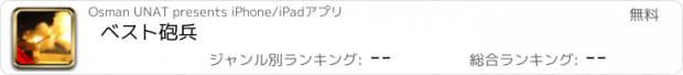 おすすめアプリ ベスト砲兵