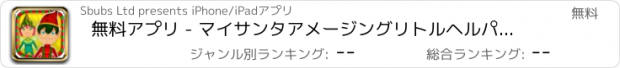 おすすめアプリ 無料アプリ - マイサンタアメージングリトルヘルパー北極マジックビルダーエルフデザインゲームに名前を付ける