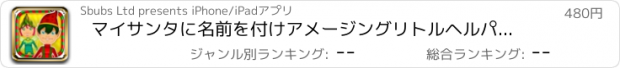 おすすめアプリ マイサンタに名前を付けアメージングリトルヘルパー北極マジックビルダーエルフデザインゲーム - 広告無料アプリ