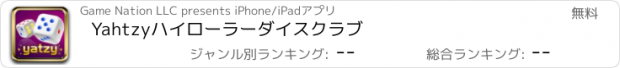 おすすめアプリ Yahtzyハイローラーダイスクラブ