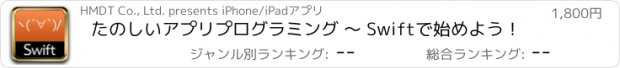 おすすめアプリ たのしいアプリプログラミング 〜 Swiftで始めよう！