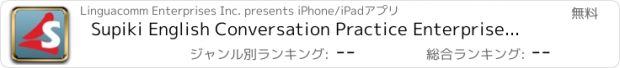 おすすめアプリ Supiki English Conversation Practice Enterprise Edition