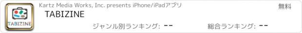 おすすめアプリ TABIZINE