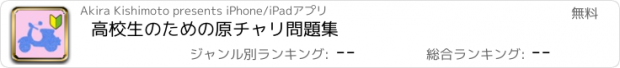 おすすめアプリ 高校生のための原チャリ問題集