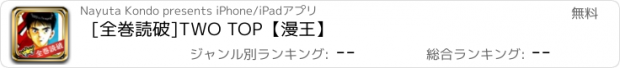 おすすめアプリ [全巻読破]TWO TOP【漫王】